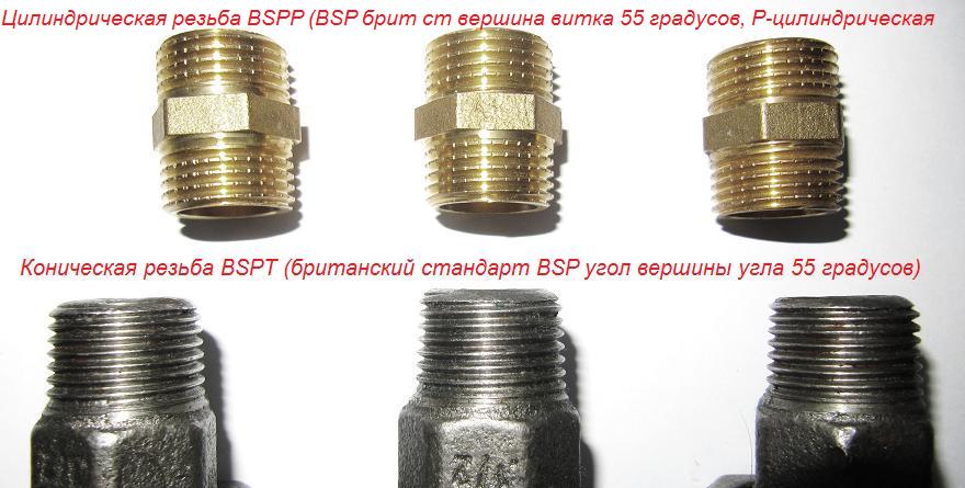 Цилиндрическая резьба (BSPP где BSP стандарт P - цилиндрическая р) и коническая резьба (BSPT где BSP стандарт T - коническая р)